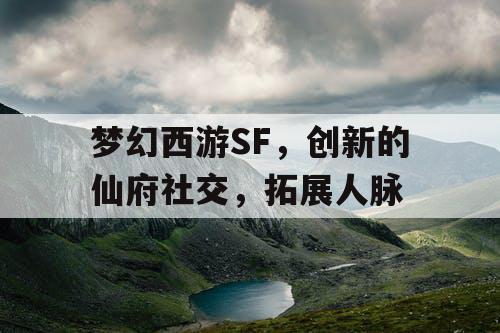 梦幻西游SF，创新的仙府社交，拓展人脉