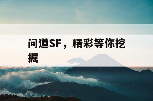 问道SF，精彩等你挖掘
