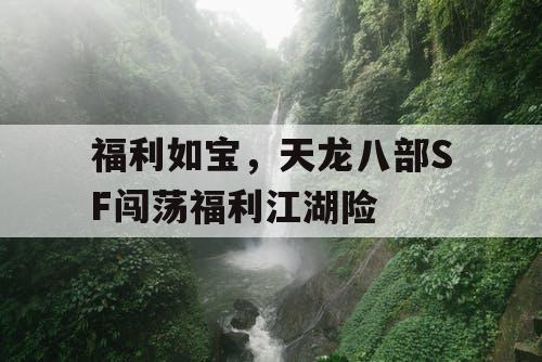 福利如宝，天龙八部SF闯荡福利江湖险