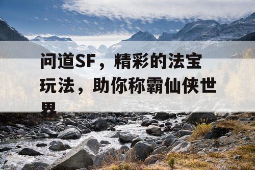 问道SF，精彩的法宝玩法，助你称霸仙侠世界
