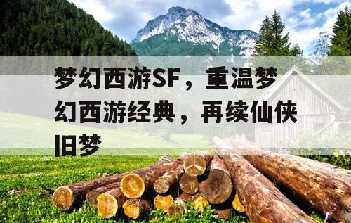 梦幻西游SF，重温梦幻西游经典，再续仙侠旧梦