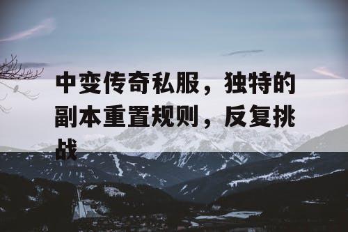 中变传奇私服，独特的副本重置规则，反复挑战