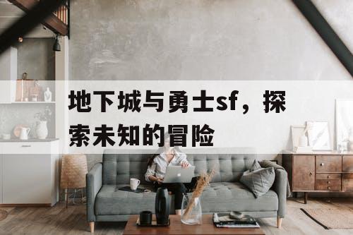 地下城与勇士sf，探索未知的冒险