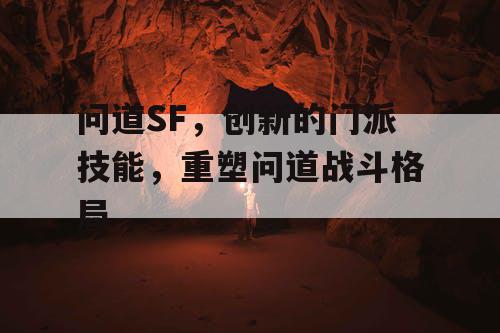 问道SF，创新的门派技能，重塑问道战斗格局