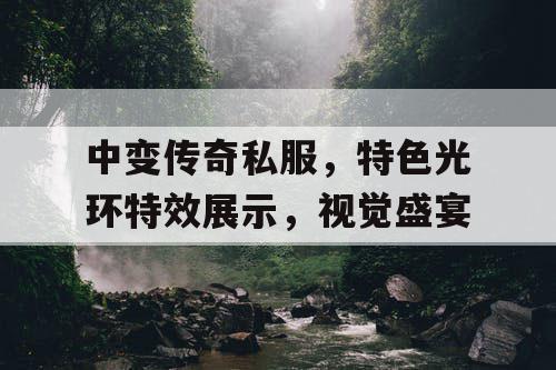 中变传奇私服,特色光环特效展示,视觉盛宴 中变传奇私服,特色光环特效展示,视觉盛宴