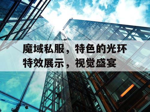 魔域私服，特色的光环特效展示，视觉盛宴