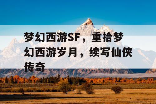 梦幻西游SF，重拾梦幻西游岁月，续写仙侠传奇