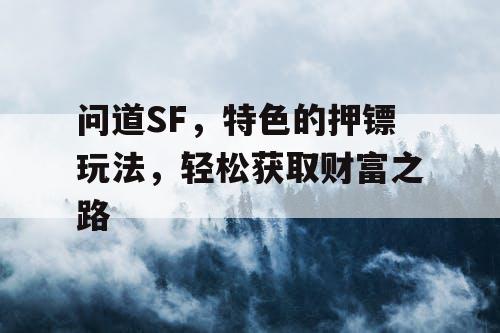 问道SF,特色的押镖玩法,轻松获取财富之路 问道SF,特色的押镖玩法,轻松获取财富之路