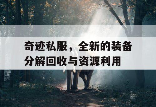 奇迹私服，全新的装备分解回收与资源利用