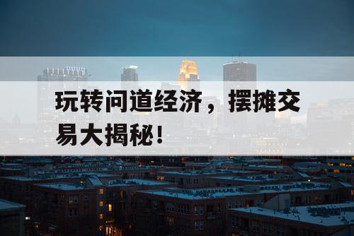 玩转问道经济，摆摊交易大揭秘！