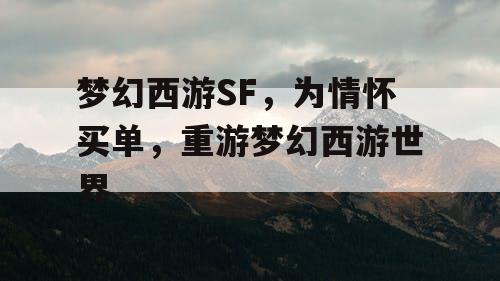 梦幻西游SF，为情怀买单，重游梦幻西游世界