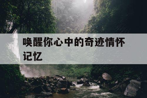 唤醒你心中的奇迹情怀记忆 唤醒你心中的奇迹情怀记忆
