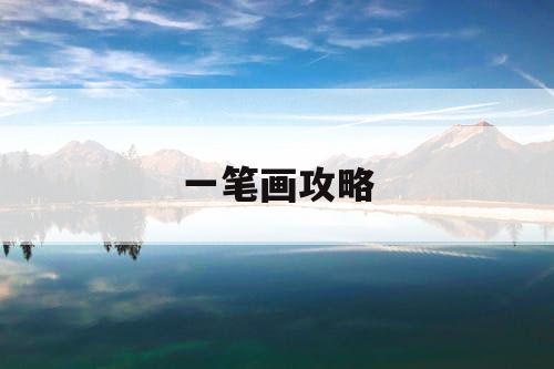 一笔画攻略 一笔画攻略