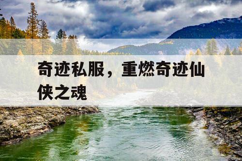 奇迹私服，重燃奇迹仙侠之魂