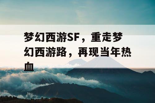 梦幻西游SF,重走梦幻西游路,再现当年热血 梦幻西游SF,重走梦幻西游路,再现当年热血