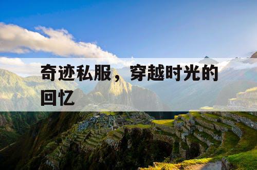 奇迹私服，穿越时光的回忆