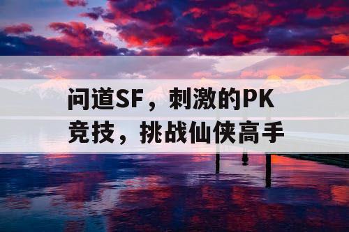 问道SF，刺激的PK竞技，挑战仙侠高手