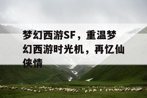 梦幻西游SF，重温梦幻西游时光机，再忆仙侠情