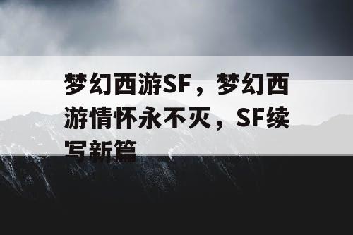 梦幻西游SF，梦幻西游情怀永不灭，SF续写新篇