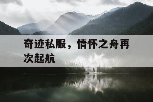 奇迹私服，情怀之舟再次起航