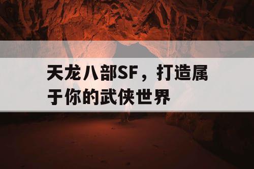 天龙八部SF，打造属于你的武侠世界