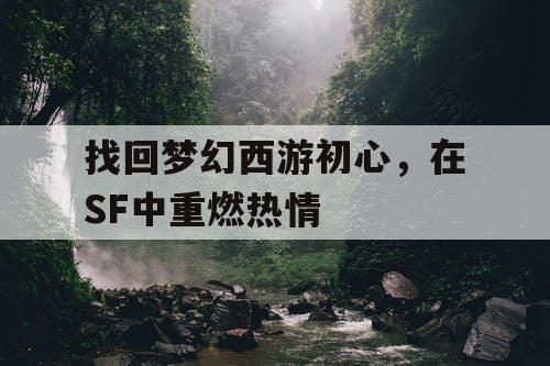 找回梦幻西游初心，在SF中重燃热情
