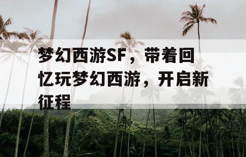 梦幻西游SF，带着回忆玩梦幻西游，开启新征程