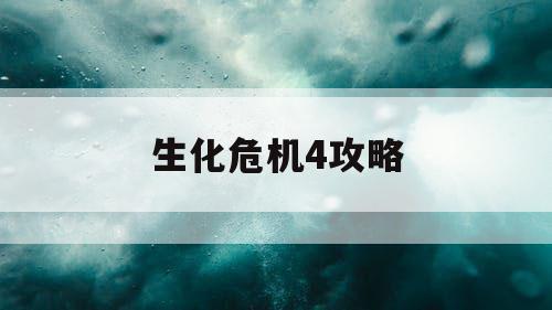 生化危机4攻略