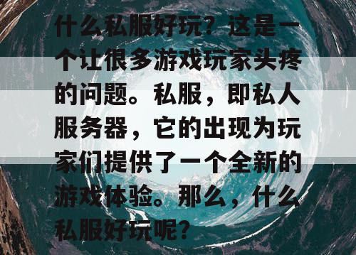 什么私服好玩？这是一个让很多游戏玩家头疼的问题。私服，即私人服务器，它的出现为玩家们提供了一个全新的游戏体验。那么，什么私服好玩呢？