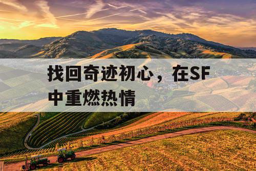 找回奇迹初心，在SF中重燃热情
