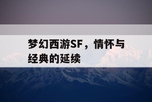 梦幻西游SF，情怀与经典的延续