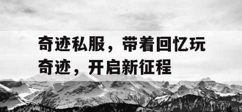 奇迹私服，带着回忆玩奇迹，开启新征程