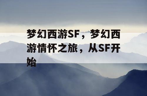 梦幻西游SF，梦幻西游情怀之旅，从SF开始