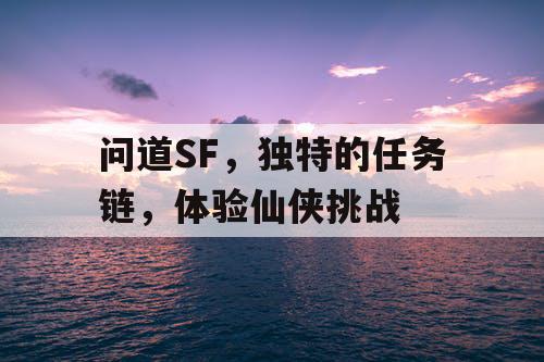 问道SF，独特的任务链，体验仙侠挑战