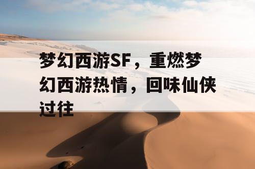 梦幻西游SF,重燃梦幻西游热情,回味仙侠过往 梦幻西游SF,重燃梦幻西游热情,回味仙侠过往