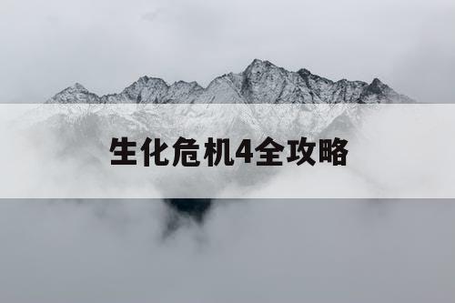 生化危机4全攻略