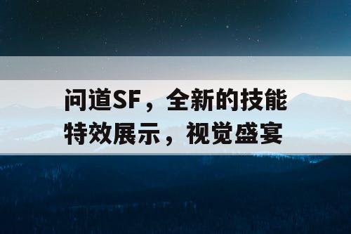 问道SF，全新的技能特效展示，视觉盛宴