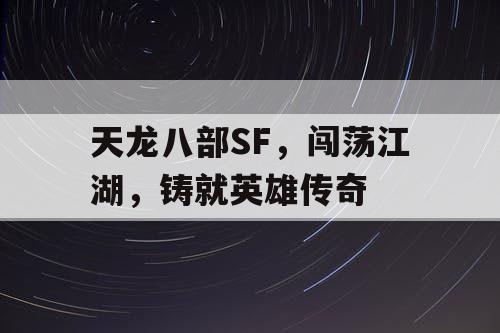 天龙八部SF，闯荡江湖，铸就英雄传奇
