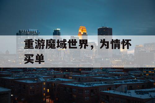 重游魔域世界，为情怀买单
