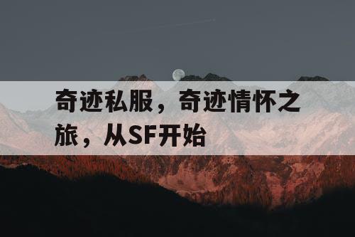 奇迹私服，奇迹情怀之旅，从SF开始