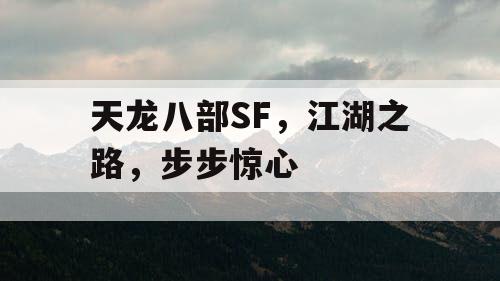 天龙八部SF，江湖之路，步步惊心