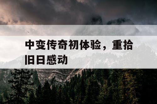 中变传奇初体验，重拾旧日感动