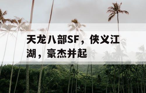 天龙八部SF，侠义江湖，豪杰并起