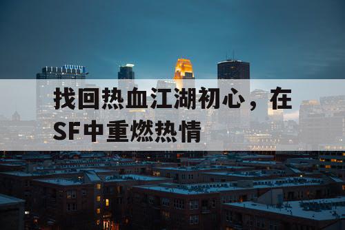 找回热血江湖初心，在SF中重燃热情