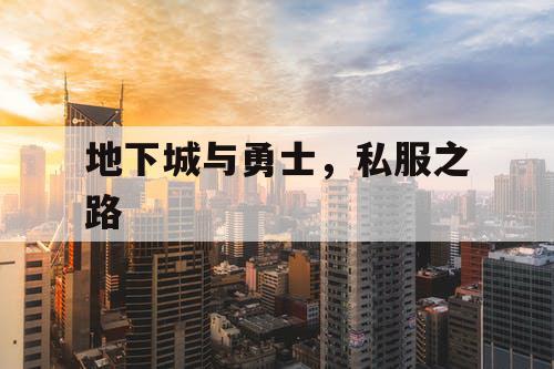 地下城与勇士，私服之路