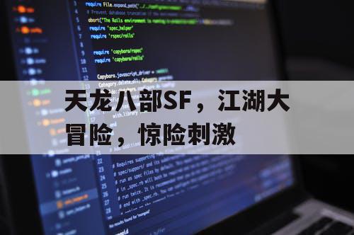 天龙八部SF，江湖大冒险，惊险刺激