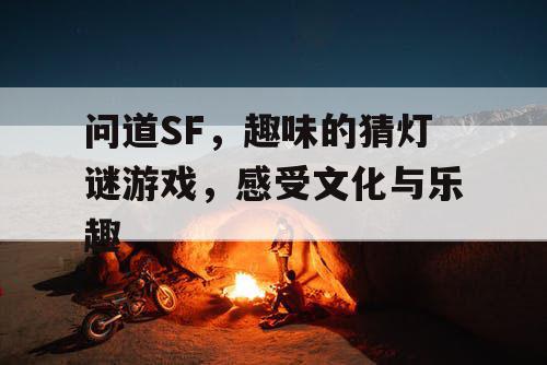 问道SF，趣味的猜灯谜游戏，感受文化与乐趣