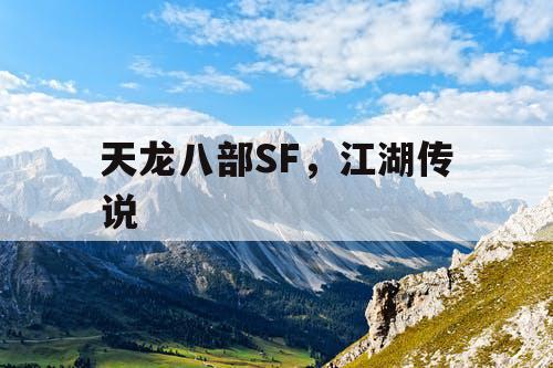 天龙八部SF，江湖传说