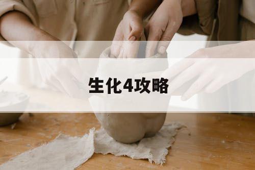 生化4攻略