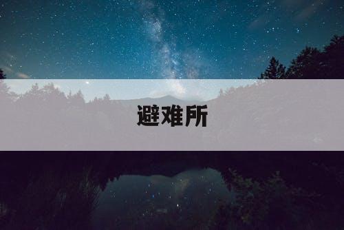 避难所